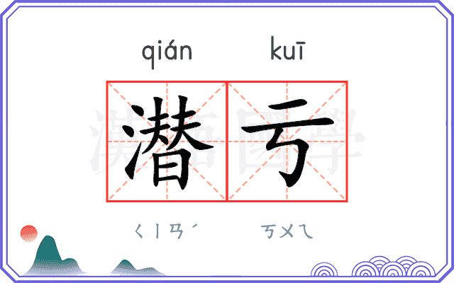 潜亏
