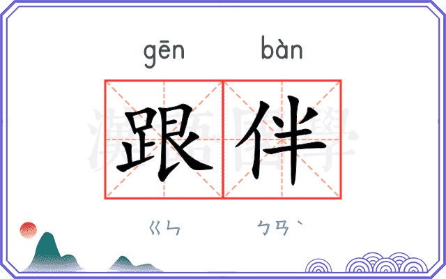 跟伴
