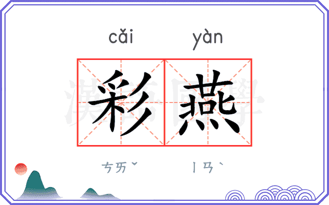 彩燕