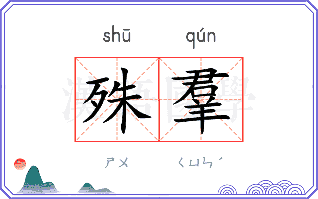 殊羣