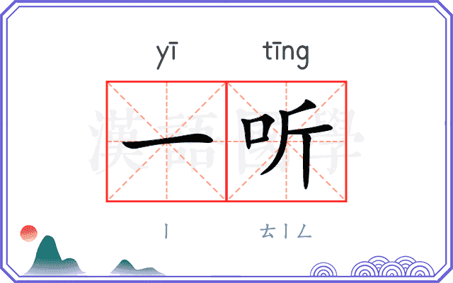 一听