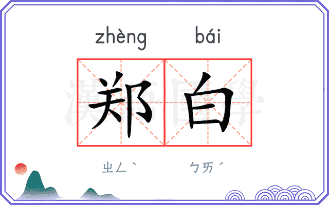 郑白