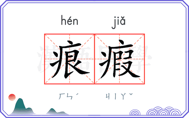 痕瘕