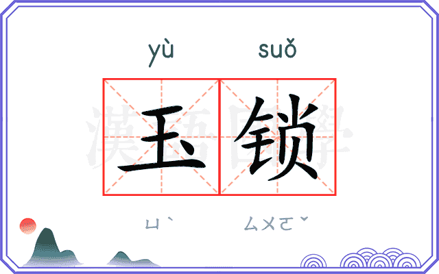 玉锁