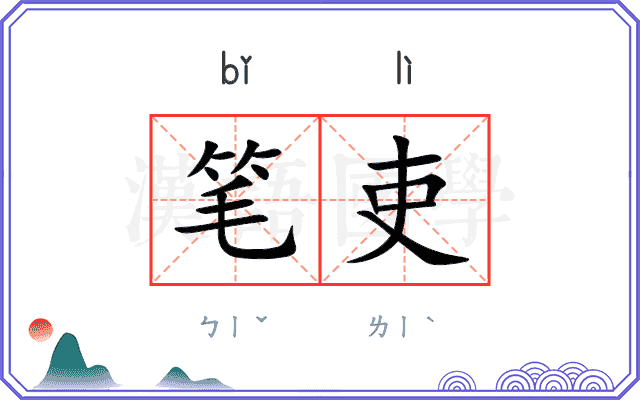 笔吏
