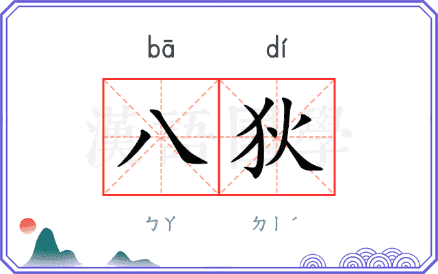 八狄