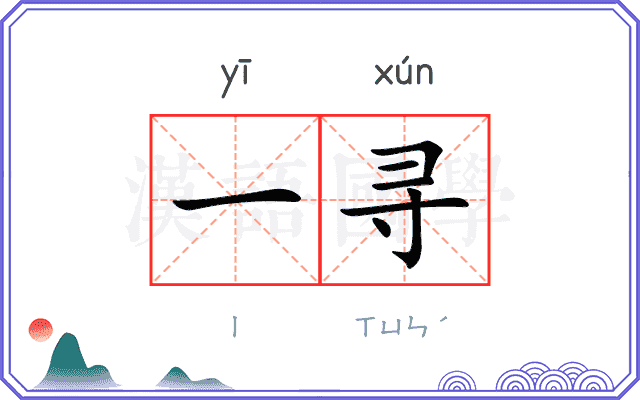 一寻