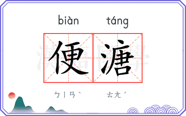 便溏