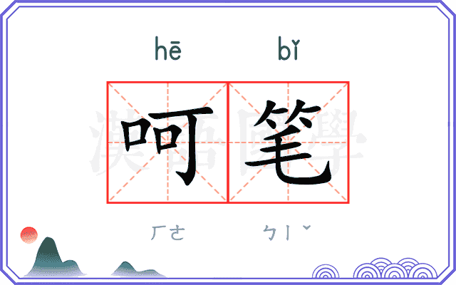 呵笔