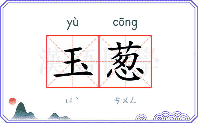 玉葱