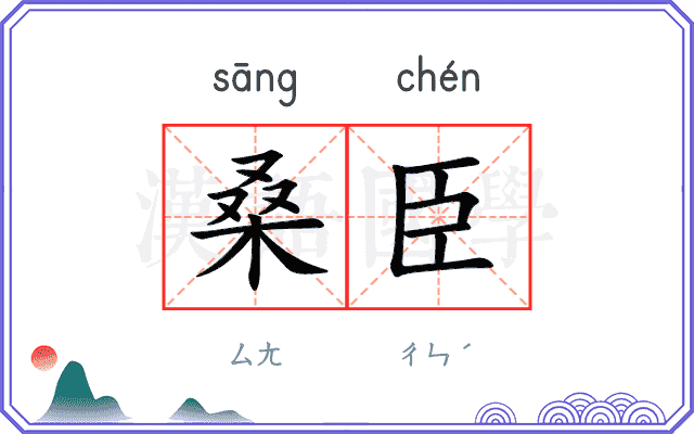 桑臣