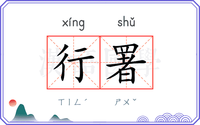 行署