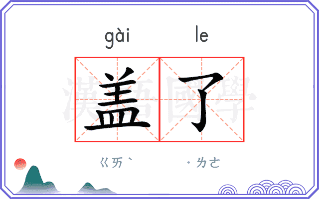 盖了