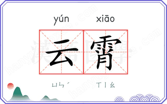 云霄
