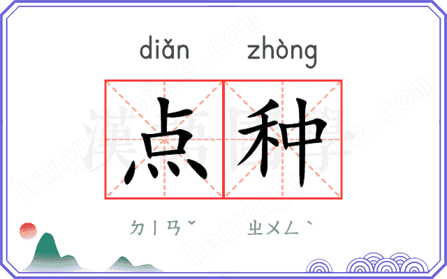 点种