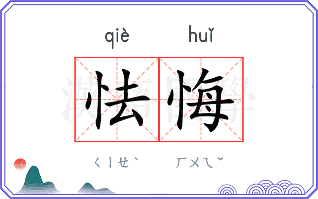 怯悔
