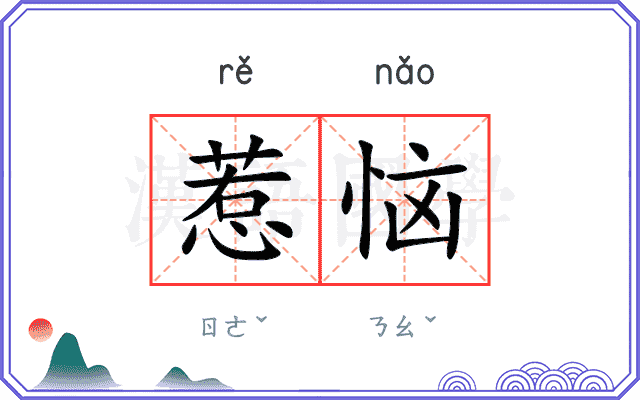 惹恼