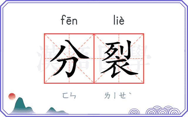 分裂