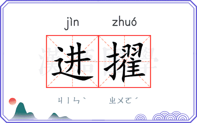 进擢