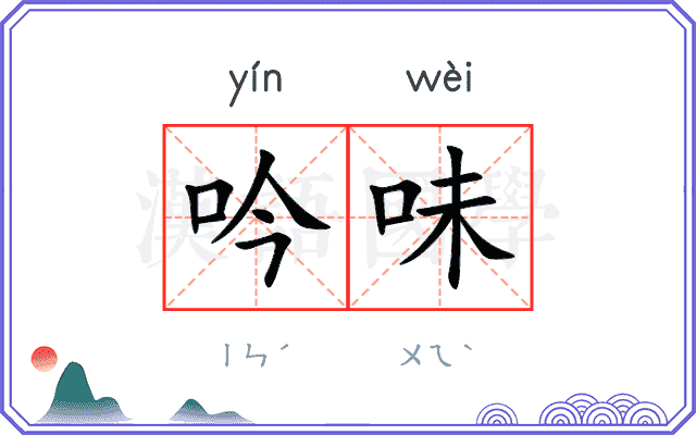 吟味