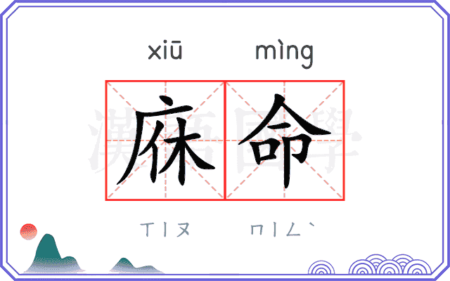 庥命