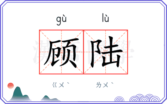 顾陆