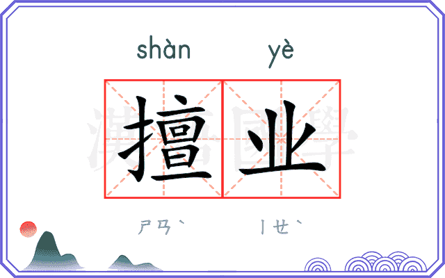 擅业