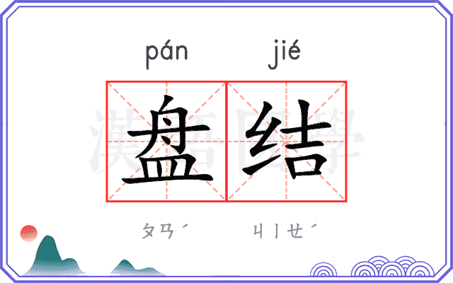 盘结