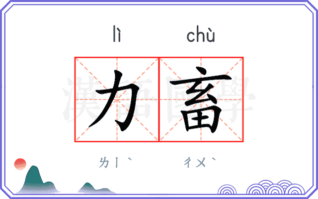 力畜