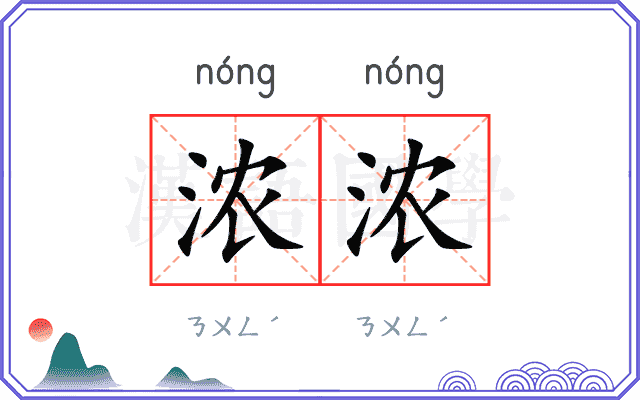 浓浓