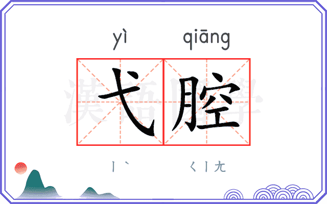 弋腔
