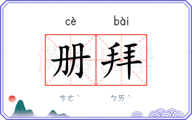 册拜