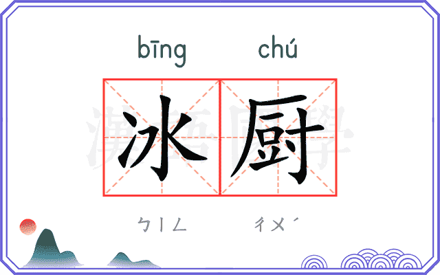 冰厨