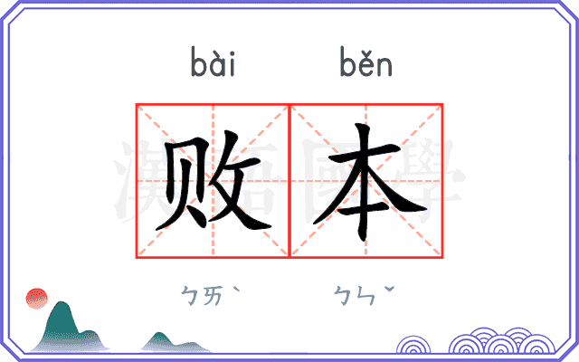 败本