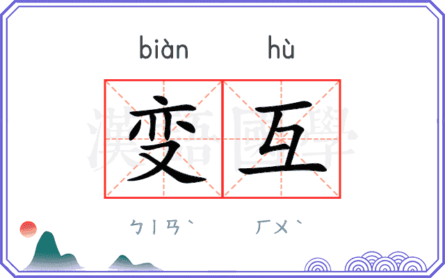 变互