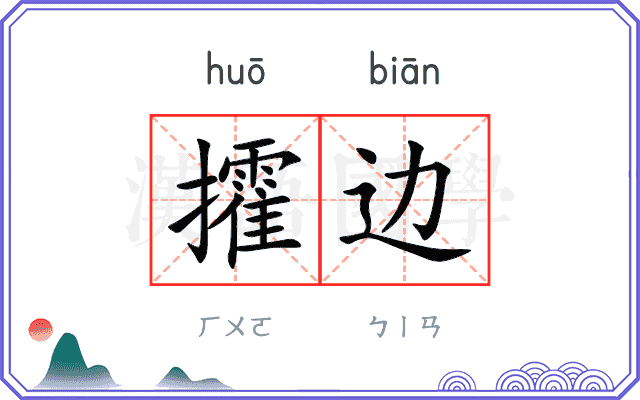 攉边