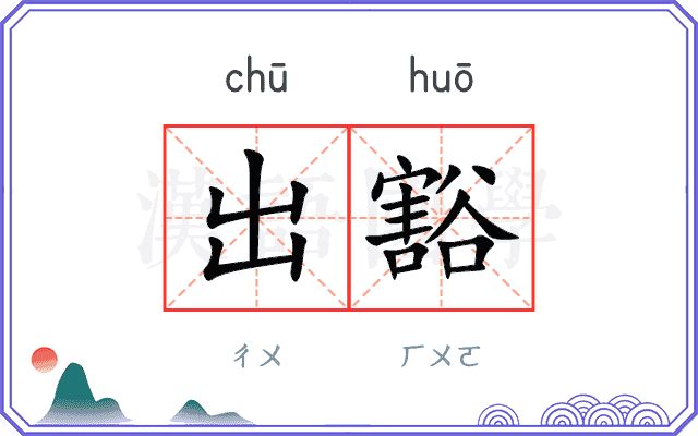 出豁