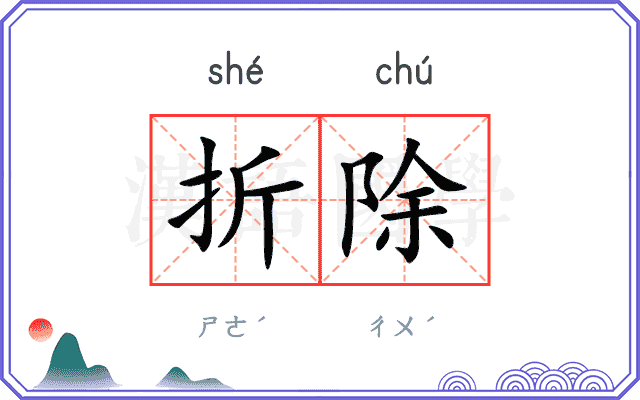 折除