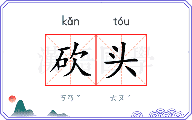 砍头
