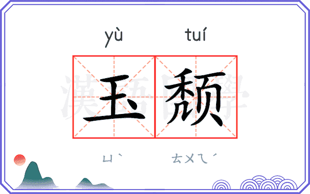 玉颓