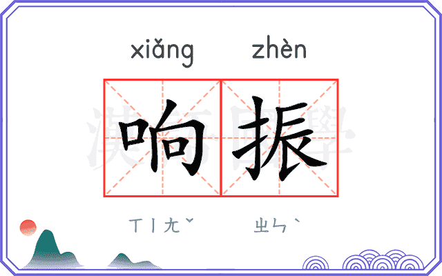 响振