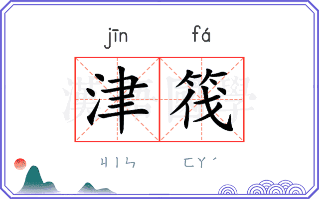 津筏