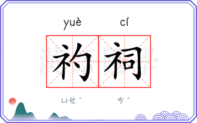礿祠