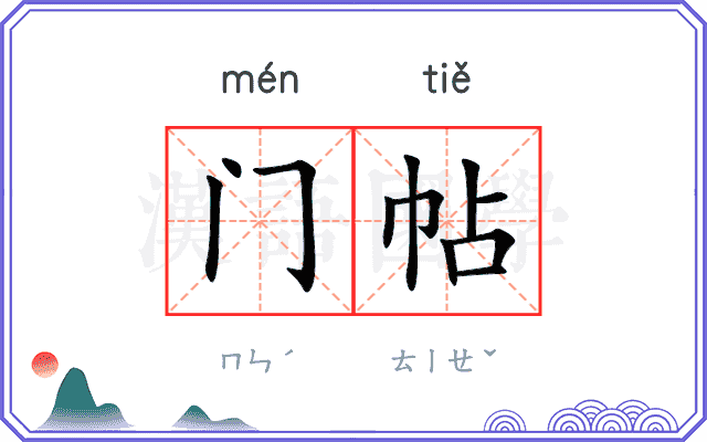 门帖