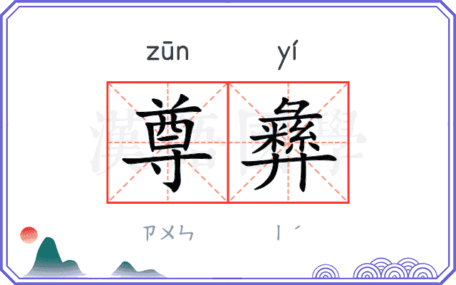 尊彝