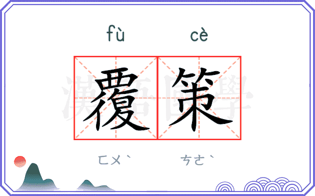 覆策