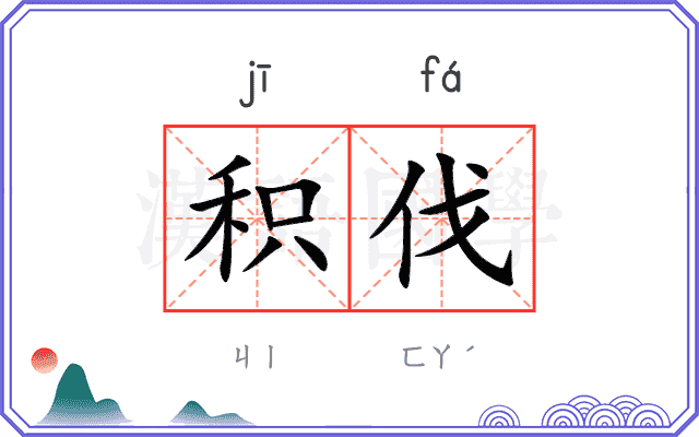 积伐
