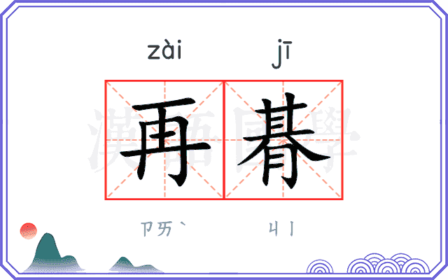 再朞