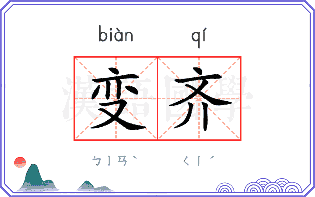 变齐