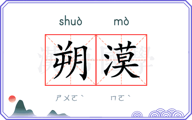 朔漠